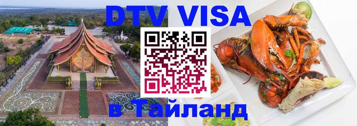 Виза ДТВ на 5 лет в Тайланд 